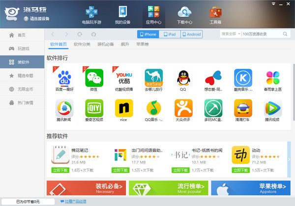 海马苹果助手有哪些软件特色？特色功能一览[多图]图片1