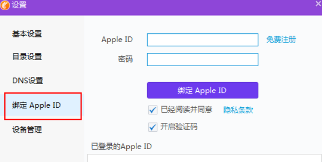 同步手机助手如何绑定苹果id？绑定苹果id方法介绍