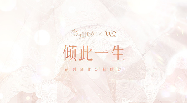 恋与制作人倾此一生系列婚纱购买渠道