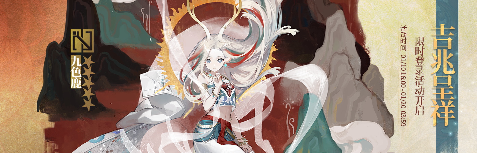 明日方舟九色鹿联动活动时间