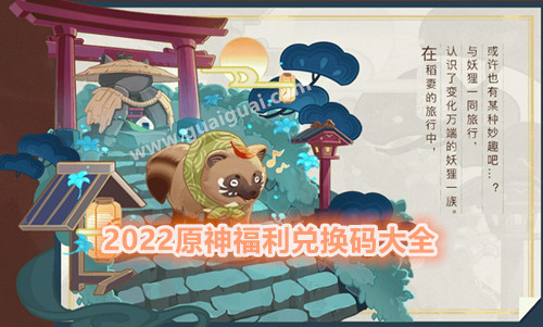 2022原神1月11日福利兑换码是什么