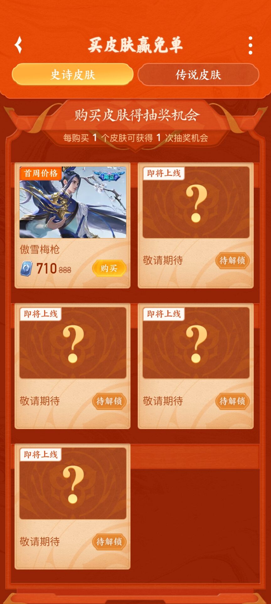 王者荣耀买皮肤赢免单活动时间