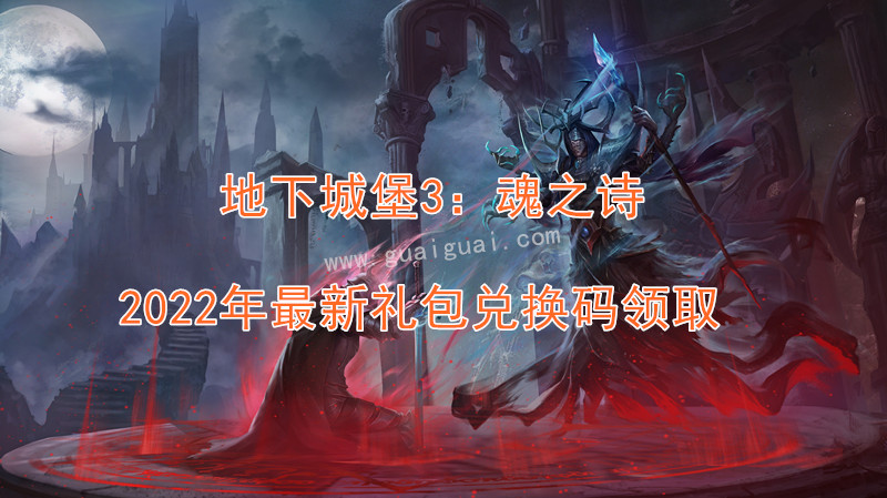 地下城堡3：魂之诗3月11日礼包兑换码2022
