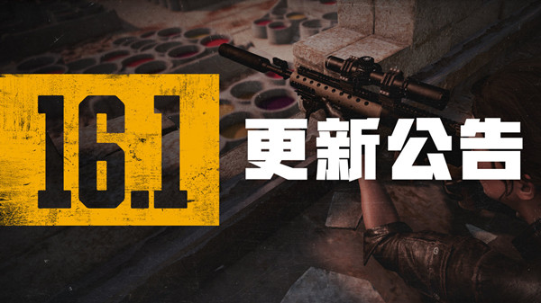 绝地求生PUBG2月16日16.1版本更新内容