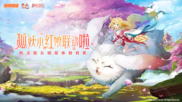 狐妖小红娘x绝对演绎联动开启时间