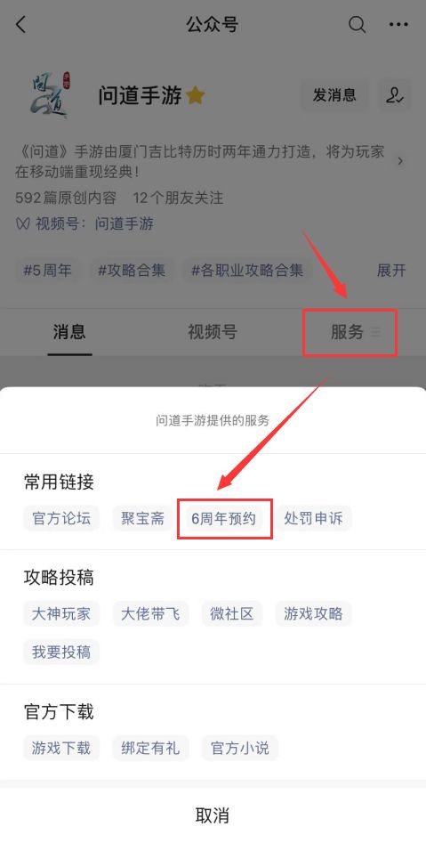 问道手游6周年预约方法及入口地址