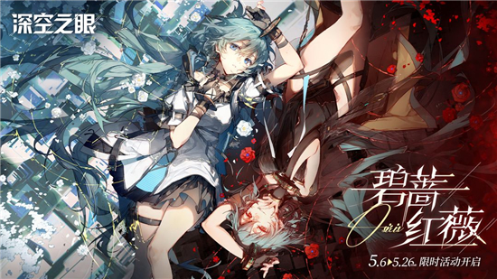 深空之眼碧蔷红薇版本强度榜