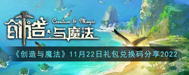 创造与魔法11月22日礼包兑换码是什么