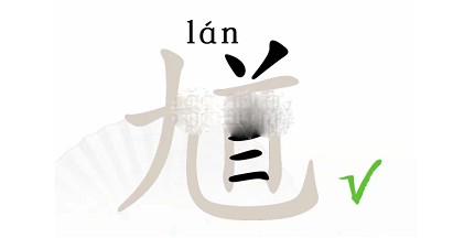 汉字找茬王馗找出15个字怎么找