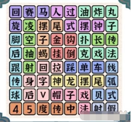 进击的汉字找出所有足球技巧通关攻略