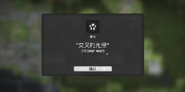 我的水世界交叉的光照墓地位置