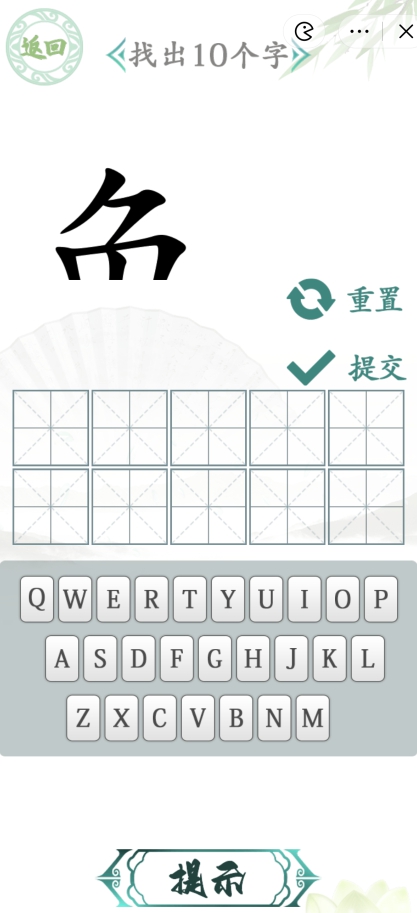 汉字找茬王汉字半遮面找出10个字怎么过