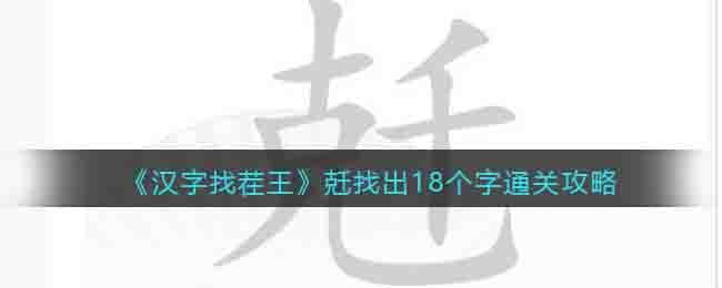 汉字找茬王兛找出18个字怎么找
