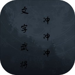 文字武将冲冲冲游戏