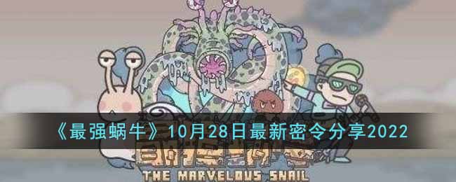 最强蜗牛10月28日密令是什么