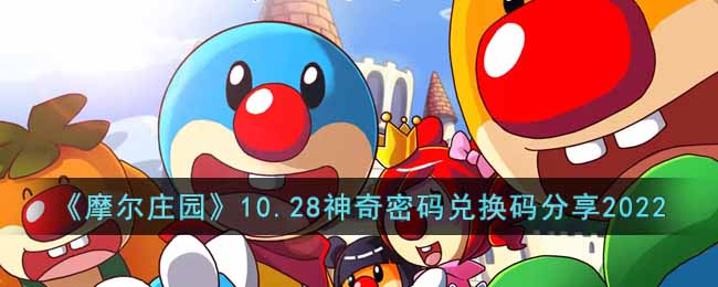 摩尔庄园10.28神奇密码是什么