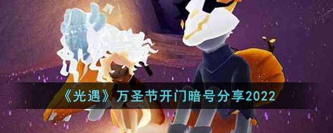 光遇2022万圣节开门暗号是什么