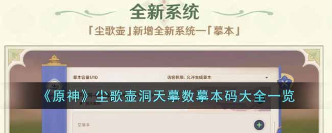 原神尘歌壶洞天摹数摹本码有哪些