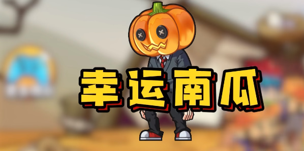 别惹农夫幸运南瓜隐藏怎么解锁