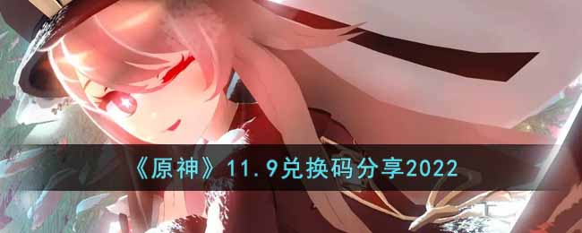 原神11.9兑换码是什么