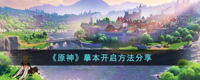 原神3.2版本摹本怎么开启