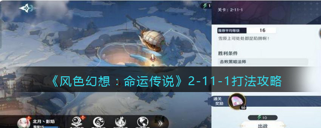 风色幻想命运传说2-11-1怎么过