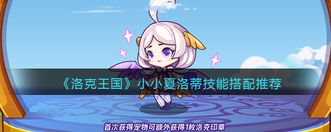 洛克王国小小夏洛蒂技能怎么配招