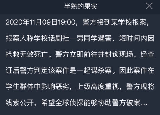 crimaster半熟的果实答案是什么 犯罪大师半熟的果实答案及真相详解